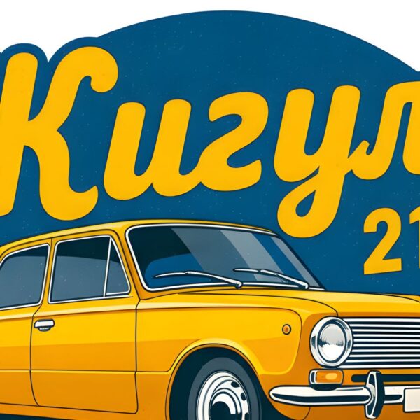 Детайл отблизо: Картина жълти жигули 2101: жълт седан пред тъмносин кръг с надпис „Жигули“