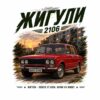 Картина Жигули 2106: червена ретро кола пред блокове и оранжев залез