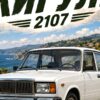Детайл отблизо: Картина Жигули 2107: бяла ретро кола на път край синьо море и скалист бряг