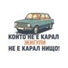 Картина жигули с надпис „КОЙТО НЕ Е КАРАЛ ЖИГУЛИ НЕ Е КАРАЛ НИЩО“ и синьозелен седан Картина жигули с надпис „КОЙТО НЕ Е КАРАЛ ЖИГУЛИ НЕ Е КАРАЛ НИЩО“ и синьозелен седан