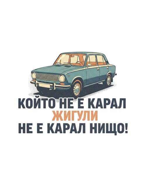 Картина жигули с надпис „КОЙТО НЕ Е КАРАЛ ЖИГУЛИ НЕ Е КАРАЛ НИЩО“ и синьозелен седан