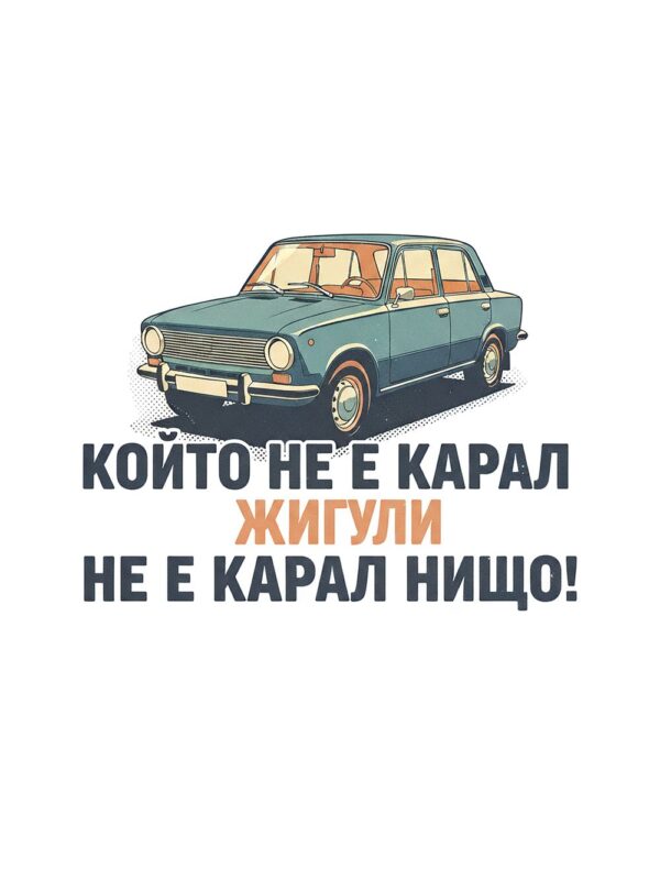 Картина жигули с надпис „КОЙТО НЕ Е КАРАЛ ЖИГУЛИ НЕ Е КАРАЛ НИЩО“ и синьозелен седан Картина жигули с надпис „КОЙТО НЕ Е КАРАЛ ЖИГУЛИ НЕ Е КАРАЛ НИЩО“ и синьозелен седан