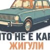 Детайл отблизо: Картина жигули с надпис „КОЙТО НЕ Е КАРАЛ ЖИГУЛИ НЕ Е КАРАЛ НИЩО“ и синьозелен седан Детайл отблизо: Картина жигули с надпис „КОЙТО НЕ Е КАРАЛ ЖИГУЛИ НЕ Е КАРАЛ НИЩО“ и синьозелен седан
