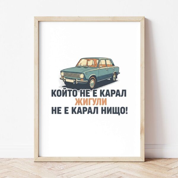 Картина със синьозелен седан и надпис за Жигули в светла дървена рамка, облегната на бяла стена върху паркет Картина със синьозелен седан и надпис за Жигули в светла дървена рамка, облегната на бяла стена върху паркет