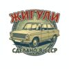 Картина жигули сделано в СССР: бежов седан в кръгла емблема с надпис „ЖИГУЛИ“ Картина жигули сделано в СССР: бежов седан в кръгла емблема с надпис „ЖИГУЛИ“