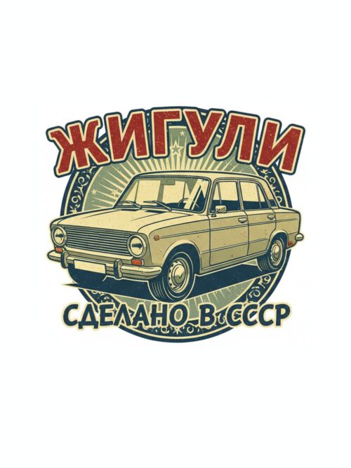 Картина жигули сделано в СССР: бежов седан в кръгла емблема с надпис „ЖИГУЛИ“