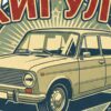 Детайл отблизо: Картина жигули сделано в СССР: бежов седан в кръгла емблема с надпис „ЖИГУЛИ“ Детайл отблизо: Картина жигули сделано в СССР: бежов седан в кръгла емблема с надпис „ЖИГУЛИ“