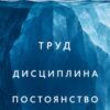 Детайл: думата „ДИСЦИПЛИНА“ върху сини стени на подводния лед, между „ТРУД“ и „ПОСТОЯНСТВО“ Детайл: думата „ДИСЦИПЛИНА“ върху сини стени на подводния лед, между „ТРУД“ и „ПОСТОЯНСТВО“