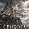 Мотивационна картина снежен леопард на заснежена скала над море от облаци и надпис СВОБОДА