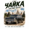 Постер Чайка ГАЗ-13: черна лимузина пред висока сграда със шпиц