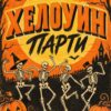 Постер Хелоуин парти: надпис „ХЕЛОУИН ПАРТИ“, четири танцуващи скелети и тикви под луната Постер Хелоуин парти: надпис „ХЕЛОУИН ПАРТИ“, четири танцуващи скелети и тикви под луната