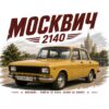 Постер москвич 2140 за офис: златистожълт седан пред висока сграда със шпил и надпис „МОСКВИЧ 2140“ Постер москвич 2140 за офис: златистожълт седан пред висока сграда със шпил и надпис „МОСКВИЧ 2140“