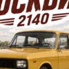 Детайл отблизо: Постер москвич 2140 за офис: златистожълт седан пред висока сграда със шпил и надпис „МОСКВИЧ 2140“ Детайл отблизо: Постер москвич 2140 за офис: златистожълт седан пред висока сграда със шпил и надпис „МОСКВИЧ 2140“