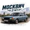 Постер москвич 2141 хечбек: сивосин автомобил пред река, панелни блокове и надпис „МОСКВИЧ 2141“ Постер москвич 2141 хечбек: сивосин автомобил пред река, панелни блокове и надпис „МОСКВИЧ 2141“