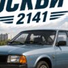 Детайл отблизо: Постер москвич 2141 хечбек: сивосин автомобил пред река, панелни блокове и надпис „МОСКВИЧ 2141“ Детайл отблизо: Постер москвич 2141 хечбек: сивосин автомобил пред река, панелни блокове и надпис „МОСКВИЧ 2141“
