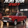 Постер на кола в гараж: червена кола под надпис „ЖИГУЛИ 2107“ на лъскав бетонен под Постер на кола в гараж: червена кола под надпис „ЖИГУЛИ 2107“ на лъскав бетонен под