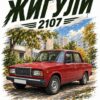 Постер на кола Жигули 2107: червена кола в есенен двор между блокове и надпис „ЖИГУЛИ 2107“