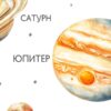 Детайл: Юпитер с червено петно, а до него надпис „ЮПИТЕР“ и малък космонавт