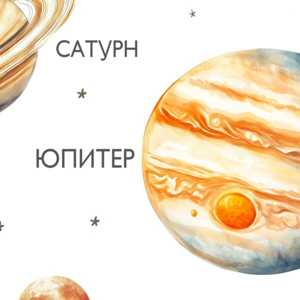 Детайл: Юпитер с червено петно, а до него надпис „ЮПИТЕР“ и малък космонавт
