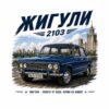 Постер тъмносини жигули 2103: тъмносин седан с четири фара пред река и висока сграда