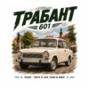 Постер Трабант 601: кремава кола на павиран площад със статуя