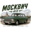 Постер зелен москвич 412: седан с хромирана решетка пред река, висока сграда и надпис „МОСКВИЧ 412“