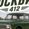 Детайл отблизо: Постер зелен москвич 412: седан с хромирана решетка пред река, висока сграда и надпис „МОСКВИЧ 412“