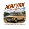 Постер жигули 2102 комби: бежова кола на брега на планинско езеро с надпис „ЖИГУЛИ“ Постер жигули 2102 комби: бежова кола на брега на планинско езеро с надпис „ЖИГУЛИ“