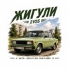 Постер жигули 2105 панелен блок: светлозелен седан в двор с блокове и надпис „ЖИГУЛИ“ Постер жигули 2105 панелен блок: светлозелен седан в двор с блокове и надпис „ЖИГУЛИ“