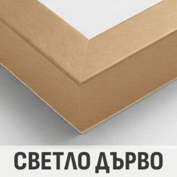 Светло дърво