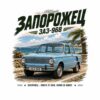 Ретро постер Запорожец ЗАЗ-968: светлосиня кола на крайбрежна алея